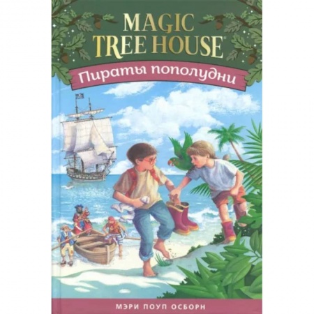Сказки зарубежных писателей, книга Пираты пополудни.Волшебный дом на дереве-4 заказать