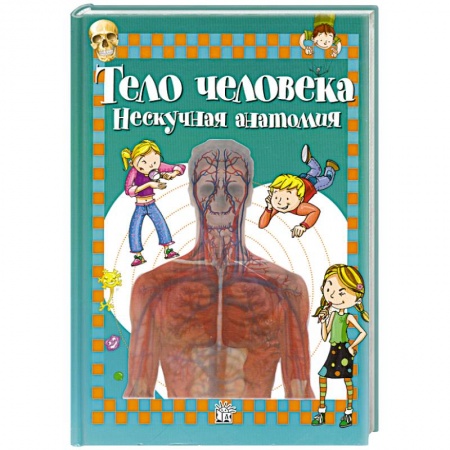 Книги, книга Тело человека: нескучная анатомия заказать