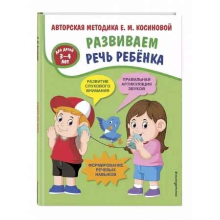 Логопедия, книга Развиваем речь ребенка. Авторская методика Косиновой Е.М. заказать