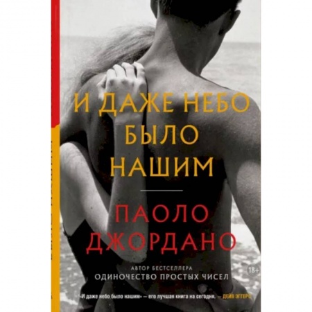 Зарубежная современная проза, книга И даже небо было нашим заказать