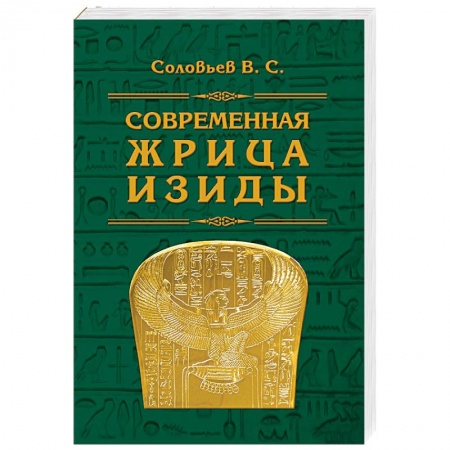 Другие эзотерические учения, книга Современная жрица Изиды заказать