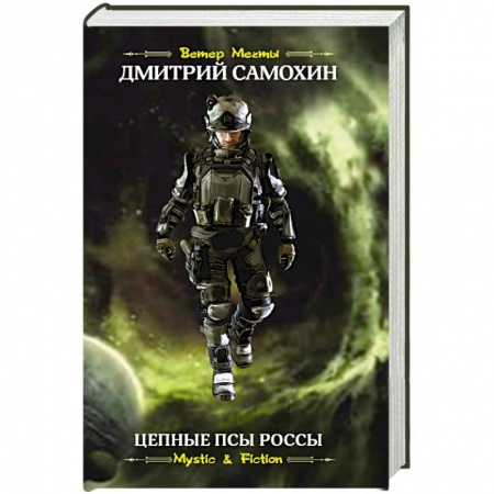 Русская фантастика, книга Цепные псы Россы заказать