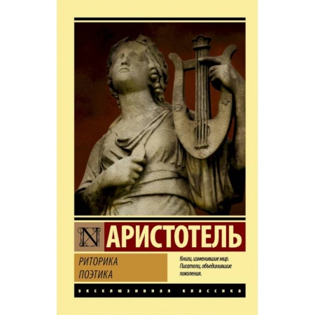 Философия, книга Риторика. Поэтика заказать