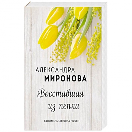 Отечественный любовный роман, книга Восставшая из пепла заказать