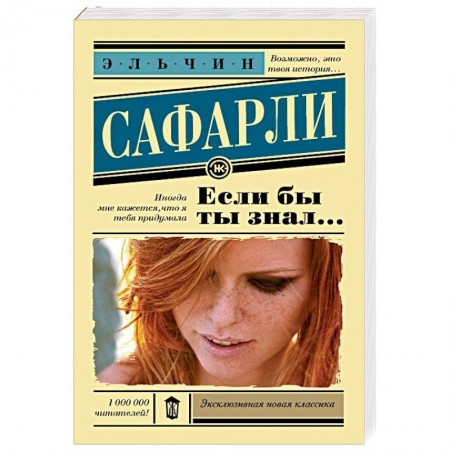 Зарубежная современная проза, книга Если бы ты знал... заказать