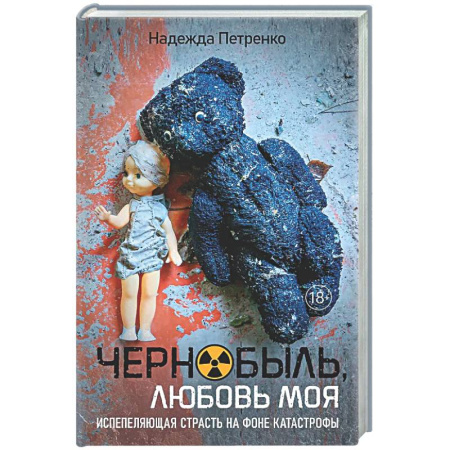Русская современная проза, книга Чернобыль,любовь моя заказать