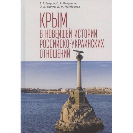 Общественно-политическая литература, книга Крым в новейшей истории российско-украинских отношений заказать