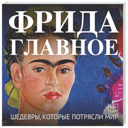 Живопись, книга Фрида. Главное. Шедевры, которые потрясли мир заказать