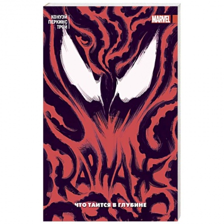 Комиксы. Манга, книга Карнаж. Том 3. Что таится в глубине заказать