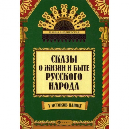 Эпос. Фольклор. Мифы, книга Сказы о жизни и быте русского народа заказать