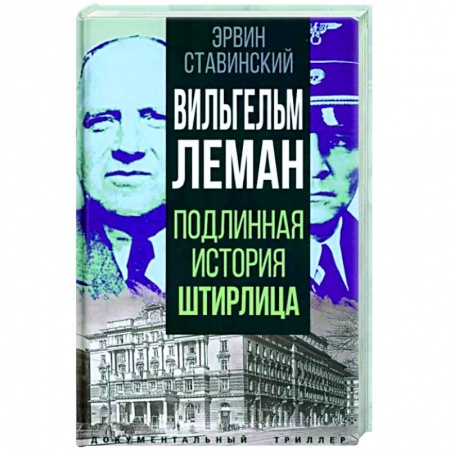 Мемуары, биографии военных деятелей, книга Вильгельм Леман. Подлинная история Штирлица заказать