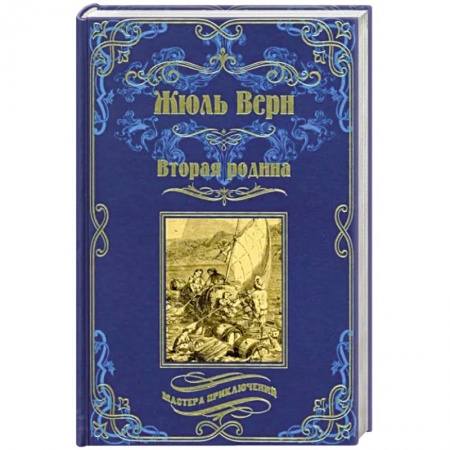 Зарубежная приключенческая литература, книга Вторая родина заказать