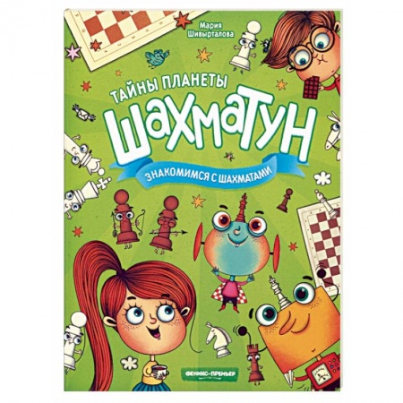 Другое, книга Знакомимся с шахматами заказать