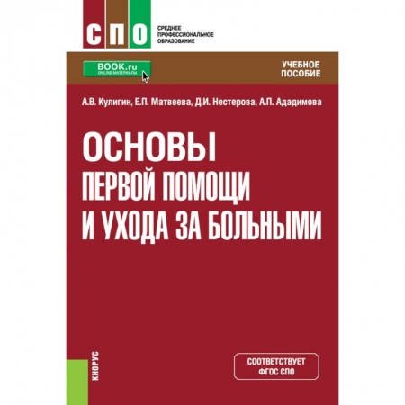 Здоровье, медицинская литература, книга Основы первой помощи и ухода за больными. Учебное пособие заказать