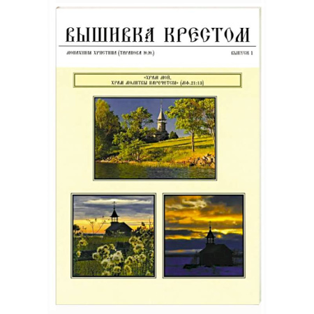 Вышивка, книга Вышивка крестом. Выпуск 1 заказать