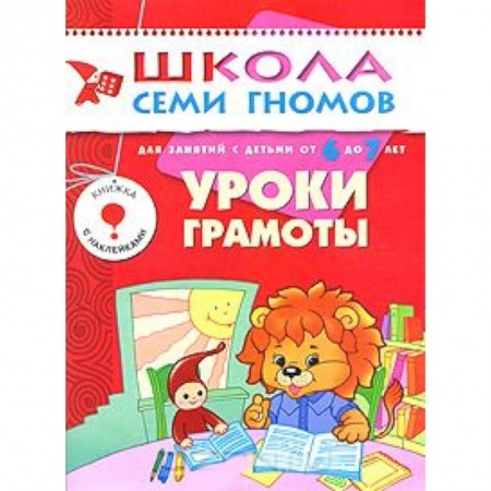 Книги, книга Уроки грамоты. Для занятий с детьми от 6 до 7 лет заказать