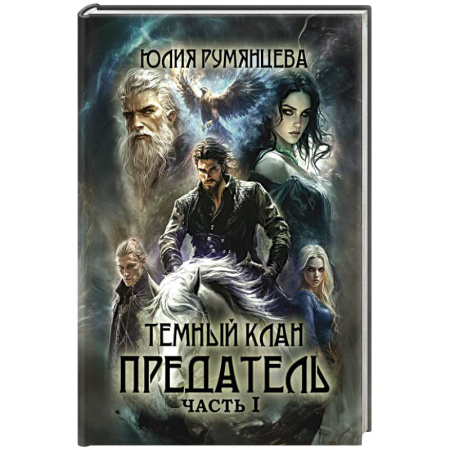 Русское фэнтези, книга Темный Клан. Предатель. Часть 1 заказать
