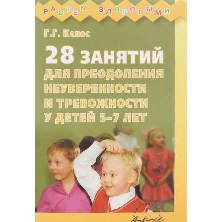 Возрастная психология, книга 28 занятий для преодоления неуверенности и тревожности у детей 5-7 лет заказать