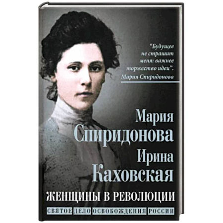 Мемуары, биографии исторических личностей, книга Женщины в революции. Святое дело освобождения России заказать