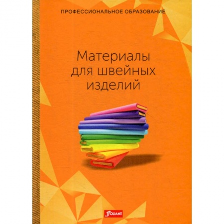 Промышленность, книга Материалы для швейных изделий заказать