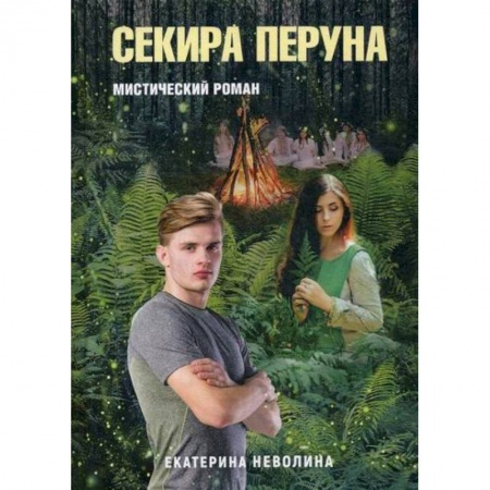 Русская современная проза, книга Секира Перуна заказать