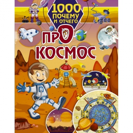 Все обо всем. Универсальные энциклопедии, книга 1000 почему и отчего Про космос заказать