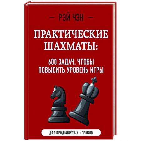 Шахматы. Шашки, книга Практические шахматы: 600 задач, чтобы повысить уровень игры заказать