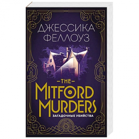Зарубежный детектив, книга The Mitford murders. Загадочные убийства заказать