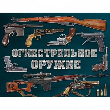 Огнестрельное оружие (альбомный формат)