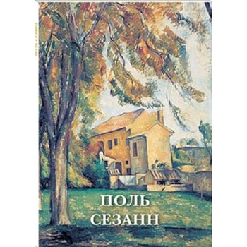 Поль Сезанн Поль Сезанн
