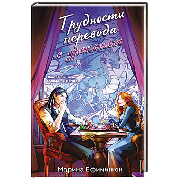 Трудности перевода с драконьего (Драконьи невесты #2)