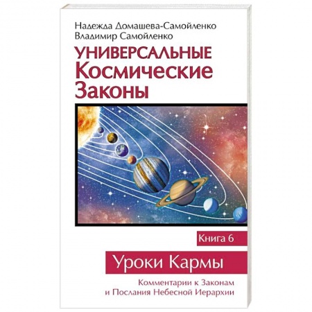 Вселенная. Космоэнергетика, книга Универсальные космические законы. Книга 6. Уроки Кармы заказать