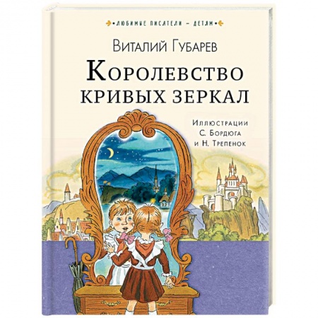 Сказки отечественных писателей, книга Королевство кривых зеркал заказать