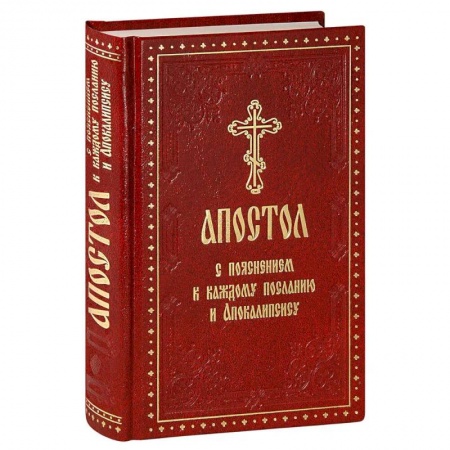 Христианство, книга Апостол с пояснением к каждому посланию и Апокалипсису заказать