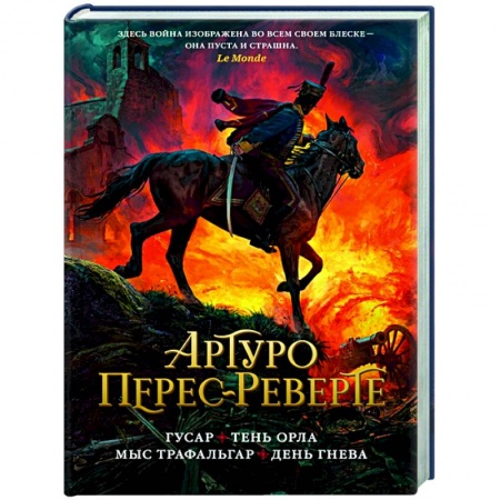 Историческая зарубежная проза, книга Гусар.Тень орла.Мыс Трафальгар.День гнева заказать