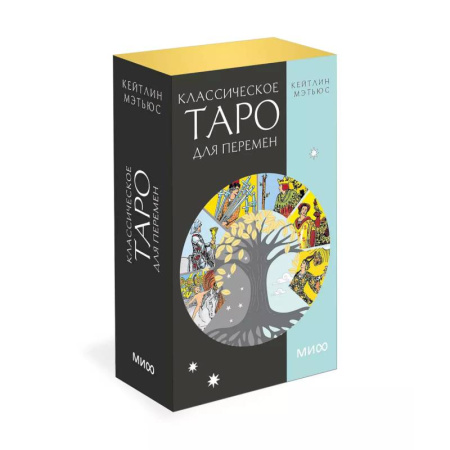 Гадание по картам Таро, книга Классическое таро для перемен. 78 карт заказать