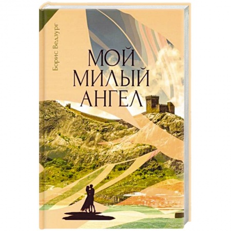Зарубежная современная проза, книга Мой милый ангел заказать