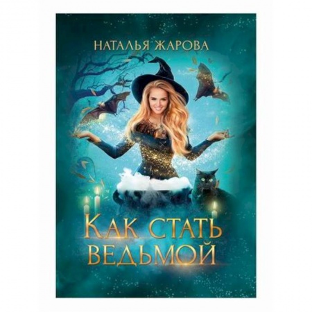 Мистика, ужасы, книга Как стать ведьмой заказать
