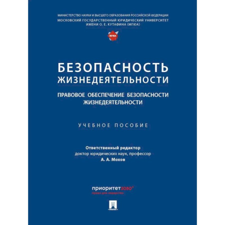 Особые виды права, книга Безопасность жизнедеятельности. Правовое обеспечение безопасности жизнедеятельности заказать
