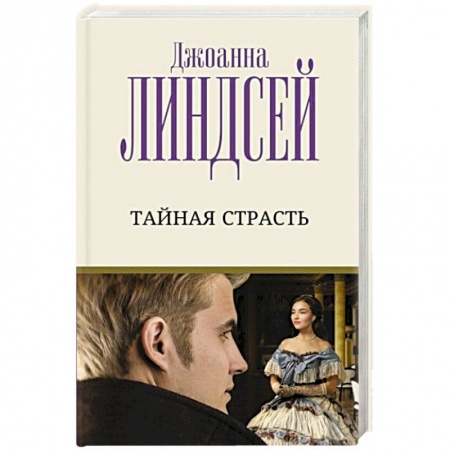 Зарубежный любовный роман, книга Тайная страсть заказать
