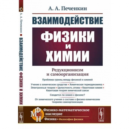 Книги, книга Взаимодействие физики и химии: редукционизм и самоорганизация. заказать