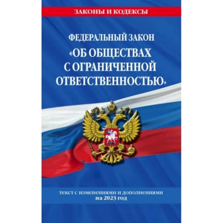 Финансовое право, книга ФЗ 'Об обществах с ограниченной ответственностью' по состоянию на 2023 год заказать