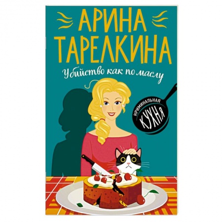 Отечественный женский детектив, книга Убийство как по маслу заказать