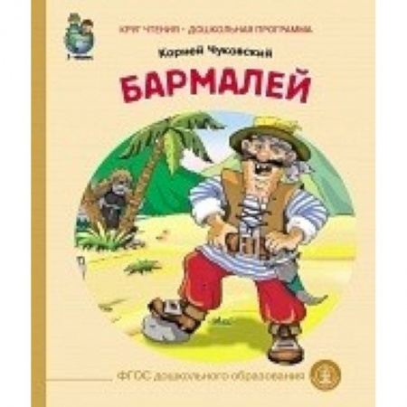 Сказки отечественных писателей, книга Бармалей заказать