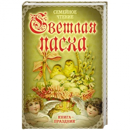 Книги, книга Светлая Пасха. Семейное чтение заказать