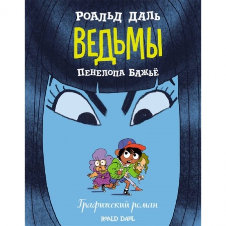 Кроссворды, головоломки, комиксы, книга Ведьмы. Графический роман заказать