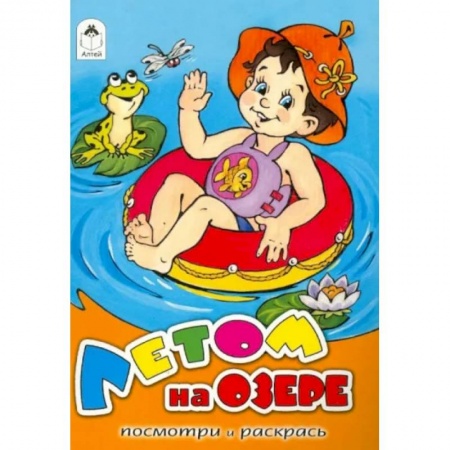 Герои зарубежных мультфильмов, книга Летом на озере заказать