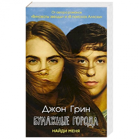 Зарубежная современная проза, книга Бумажные города: роман заказать
