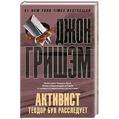 Книги, книга Активист. Теодор Бун расследует заказать