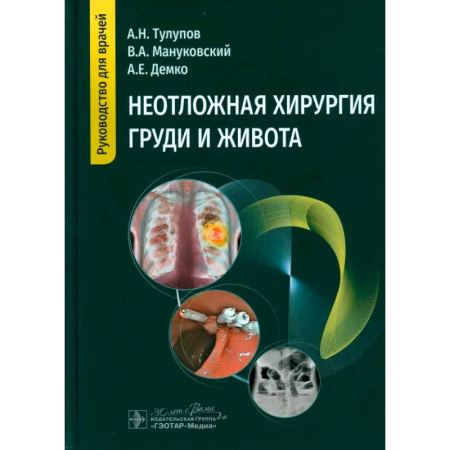 Хирургия. Ортопедия, книга Неотложная хирургия груди и живота: руководство для врачей заказать